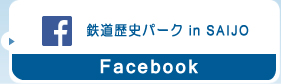 鉄道歴史パーク in SAIJO Facebook